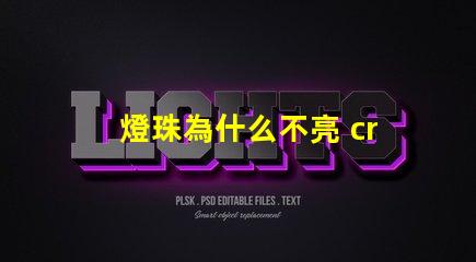 燈珠為什么不亮 cree燈珠為什么那么亮